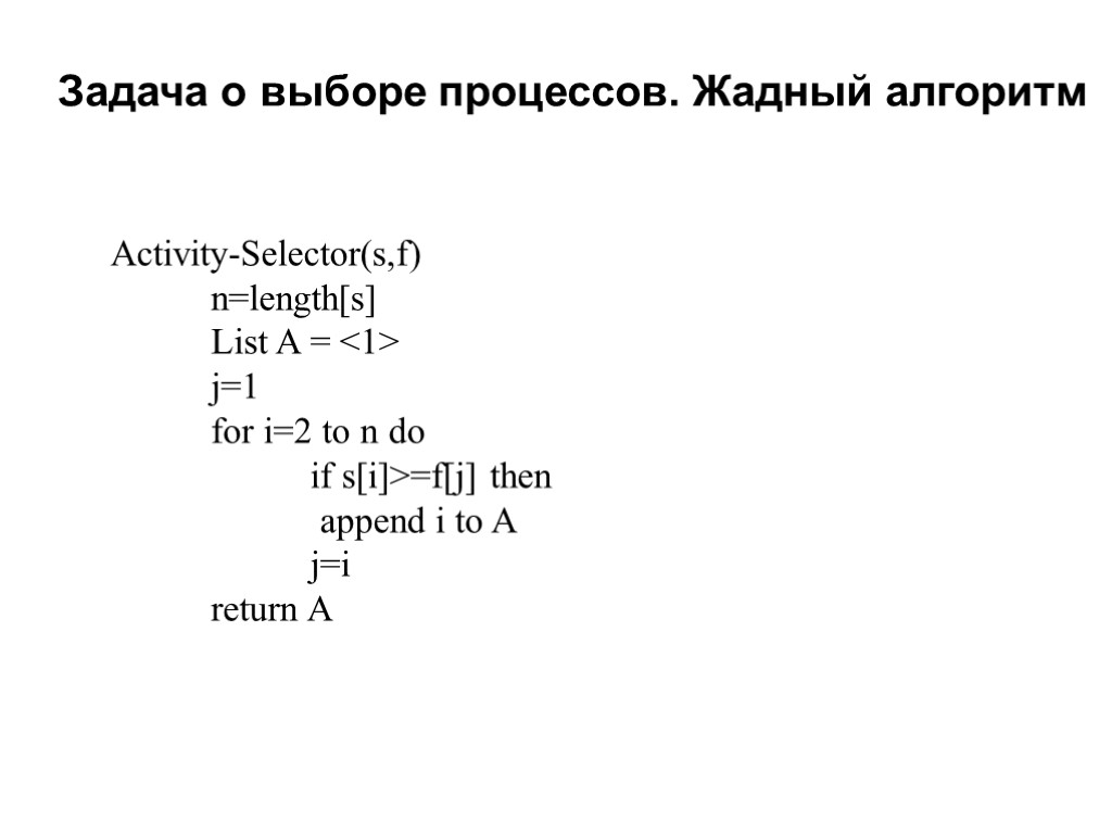 Activity-Selector(s,f) n=length[s] List A = <1> j=1 for i=2 to n do if s[i]>=f[j]